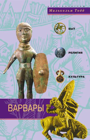 Обложка книги «Варвары. Древние германцы. Быт, религия, культура»