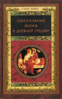 Обложка книги «Сексуальная жизнь в Древней Греции»