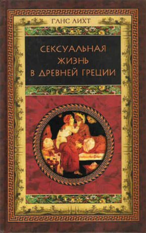 Обложка книги «Сексуальная жизнь в Древней Греции»