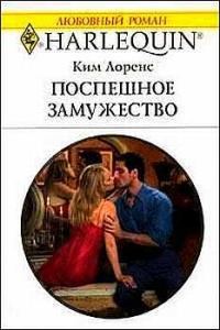 Обложка книги «Поспешное замужество»