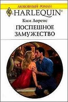 Обложка книги «Поспешное замужество»
