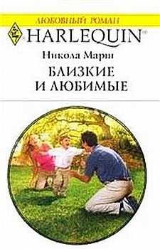 Обложка книги «Близкие и любимые»