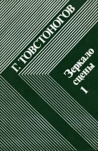 Обложка книги «Зеркало сцены. Кн. 1: О профессии режиссера»