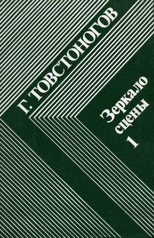 Обложка книги «Зеркало сцены. Кн. 1: О профессии режиссера»