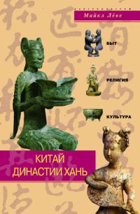 Обложка книги «Китай династии Хань. Быт, религия, культура»