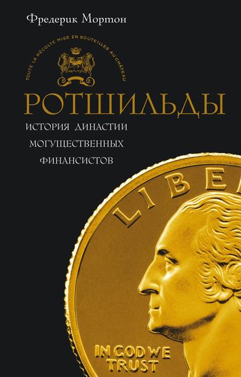 Обложка книги «Ротшильды. История династии могущественных финансистов»