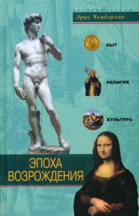 Обложка книги «Эпоха Возрождения. Быт, религия, культура»