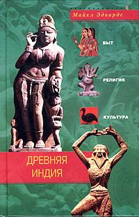 Обложка книги «Древняя Индия. Быт, религия, культура»