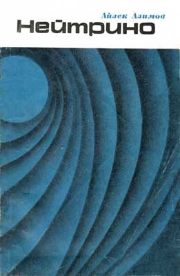 Обложка книги «Нейтрино - призрачная частица атома»