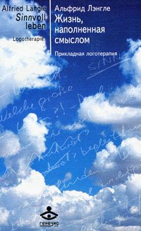 Обложка книги «Жизнь, наполненная смыслом. Прикладная логотерапия»
