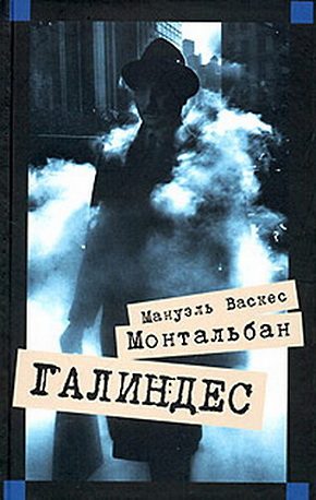 Обложка книги «Галиндес»