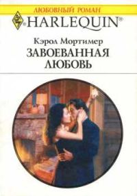 Обложка книги «Завоеванная любовь»