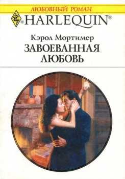 Обложка книги «Завоеванная любовь»
