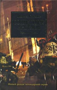 Обложка книги «Сошествие Ангелов»