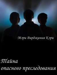 Обложка книги «Тайна опасного преследования»