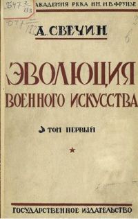 Обложка книги «Эволюция военного искусства. С древнейших времен до наших дней. Том первый»