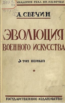 Обложка книги «Эволюция военного искусства. С древнейших времен до наших дней. Том первый»