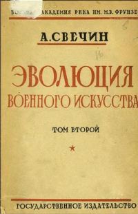 Обложка книги «Эволюция военного искусства. С древнейших времен до наших дней. Том второй»