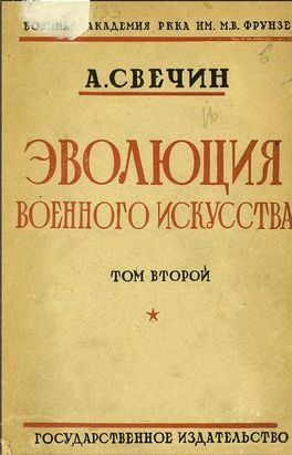 Обложка книги «Эволюция военного искусства. С древнейших времен до наших дней. Том второй»