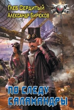Обложка книги «По следу Саламандры»