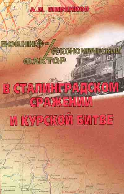 Обложка книги «Военно-экономический фактор в Сталинградском сражении и Курской битве»