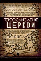 Обложка книги «Переосмысление Церкви»