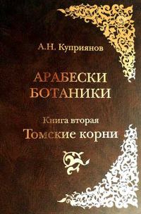 Обложка книги «Арабески ботаники. Книга вторая: Томские корни»