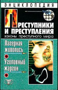 Обложка книги «Преступники и преступления. Лагерная живопись, уголовный жаргон»