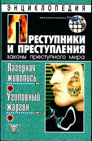 Обложка книги «Преступники и преступления. Лагерная живопись, уголовный жаргон»