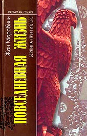 Обложка книги «Повседневная жизнь Берлина при Гитлере»