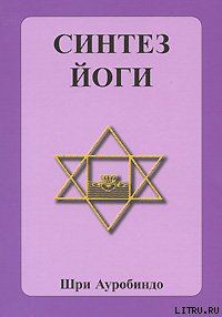 Обложка книги «Синтез йоги»