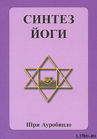 Обложка книги «Синтез йоги»