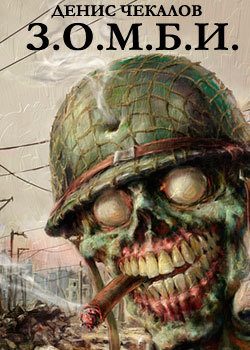 Обложка книги «Зомби»