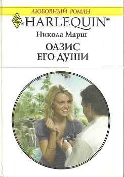 Обложка книги «Оазис его души»