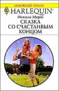 Обложка книги «Сказка со счастливым концом»