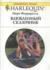 Обложка книги «Влюбленный сказочник»
