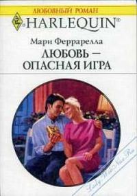Обложка книги «Любовь — опасная игра»