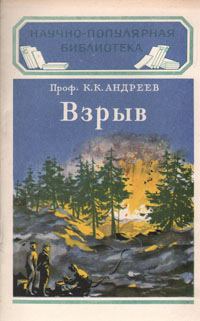 Обложка книги «Взрыв»