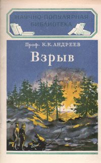 Обложка книги «Взрыв»