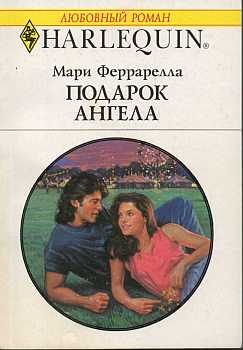 Обложка книги «Подарок ангела»