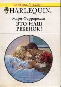 Обложка книги «Это наш ребенок!»