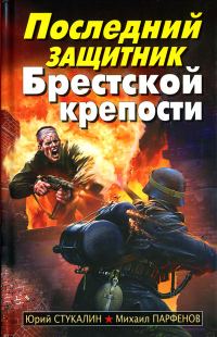Обложка книги «Последний защитник Брестской крепости»