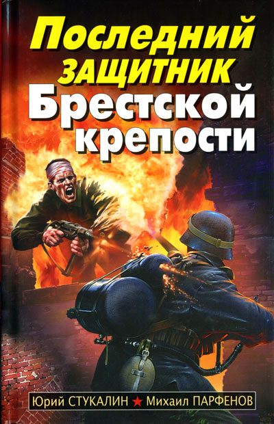 Обложка книги «Последний защитник Брестской крепости»