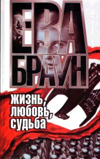Обложка книги «Ева Браун: Жизнь, любовь, судьба»