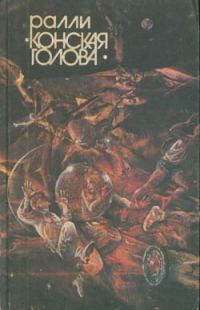 Обложка книги «В чужом облике»