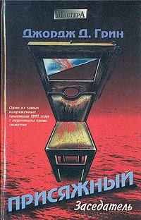 Обложка книги «Присяжный заседатель»