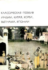 Обложка книги «Классическая поэзия Индии, Китая, Кореи, Вьетнама, Японии»