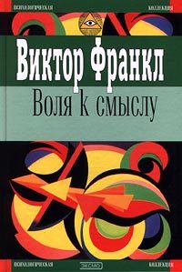 Обложка книги «Воля к смыслу»