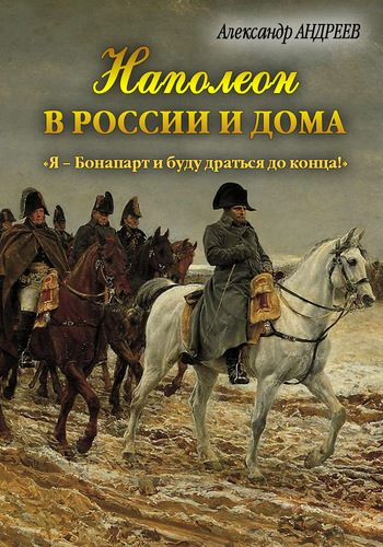 Обложка книги «Наполеон в России и дома»
