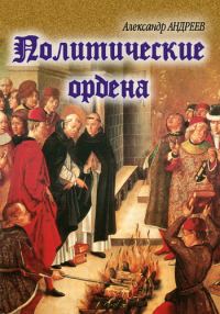 Обложка книги «Политические ордена»